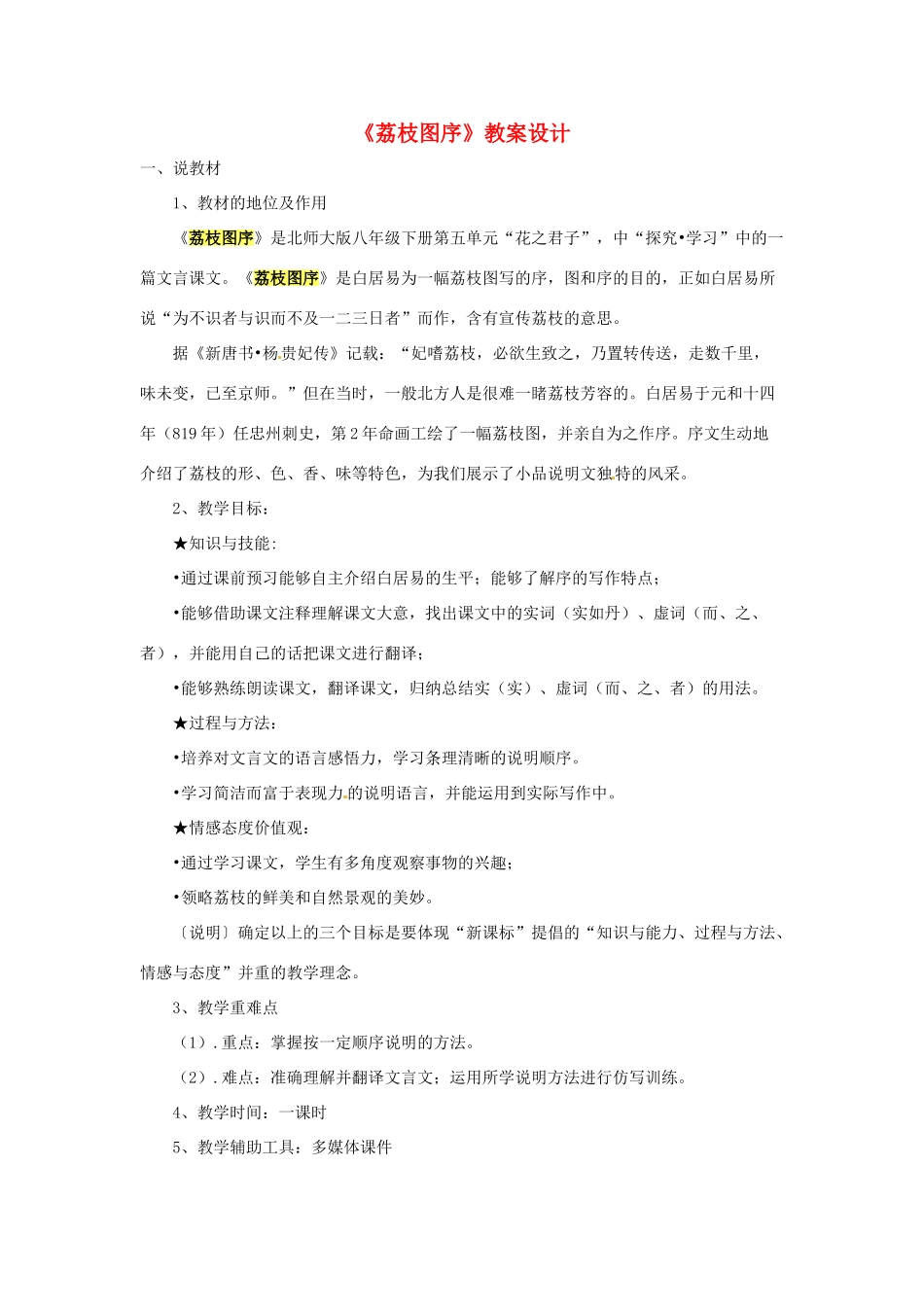 甘肃省张掖市临泽县城关中学八年级语文下册 荔枝图序教案 北师大版_第1页