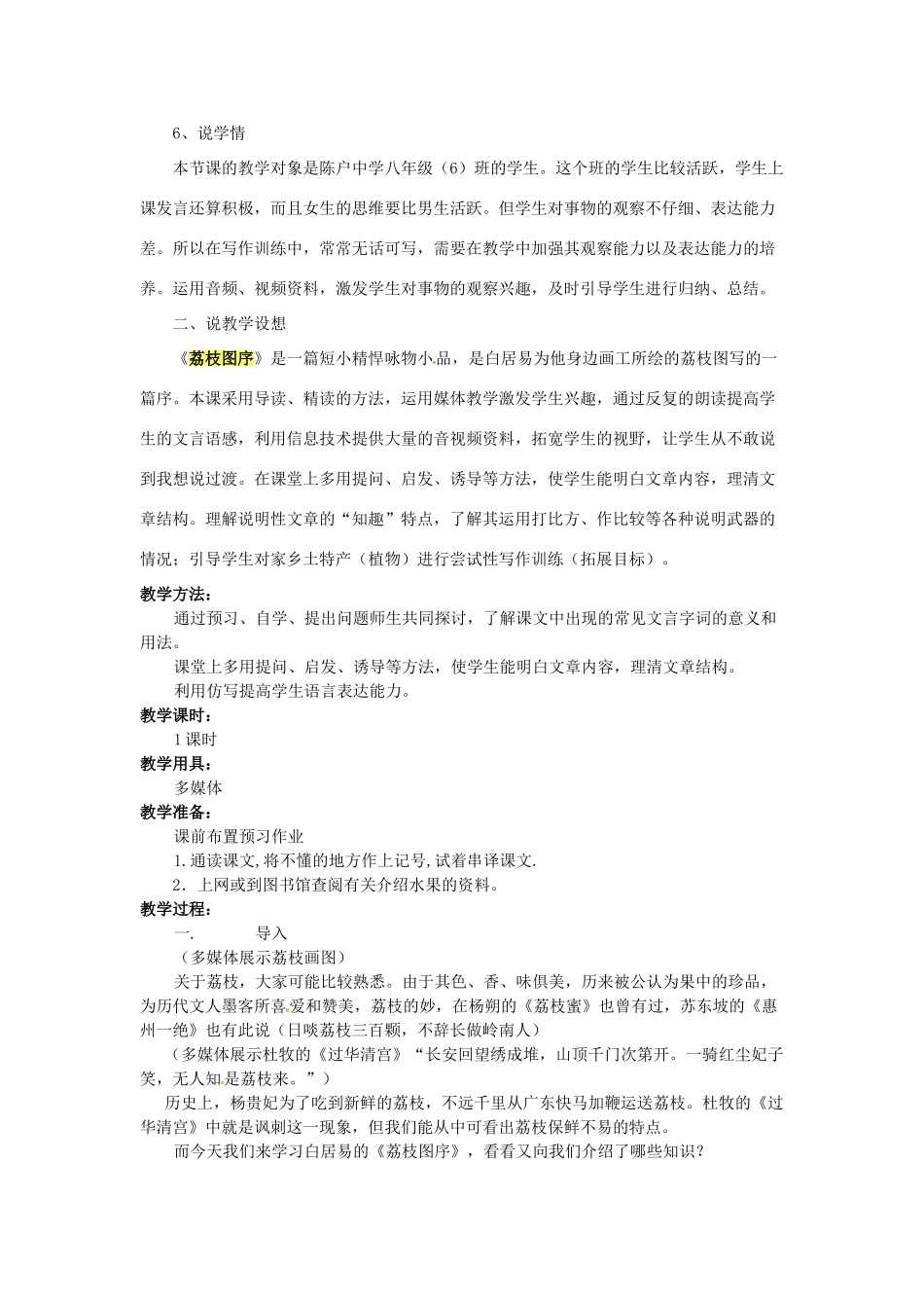 甘肃省张掖市临泽县城关中学八年级语文下册 荔枝图序教案 北师大版_第2页