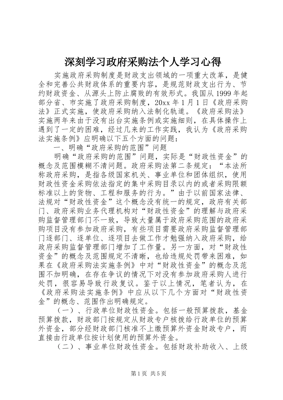 深刻学习政府采购法个人学习心得_第1页