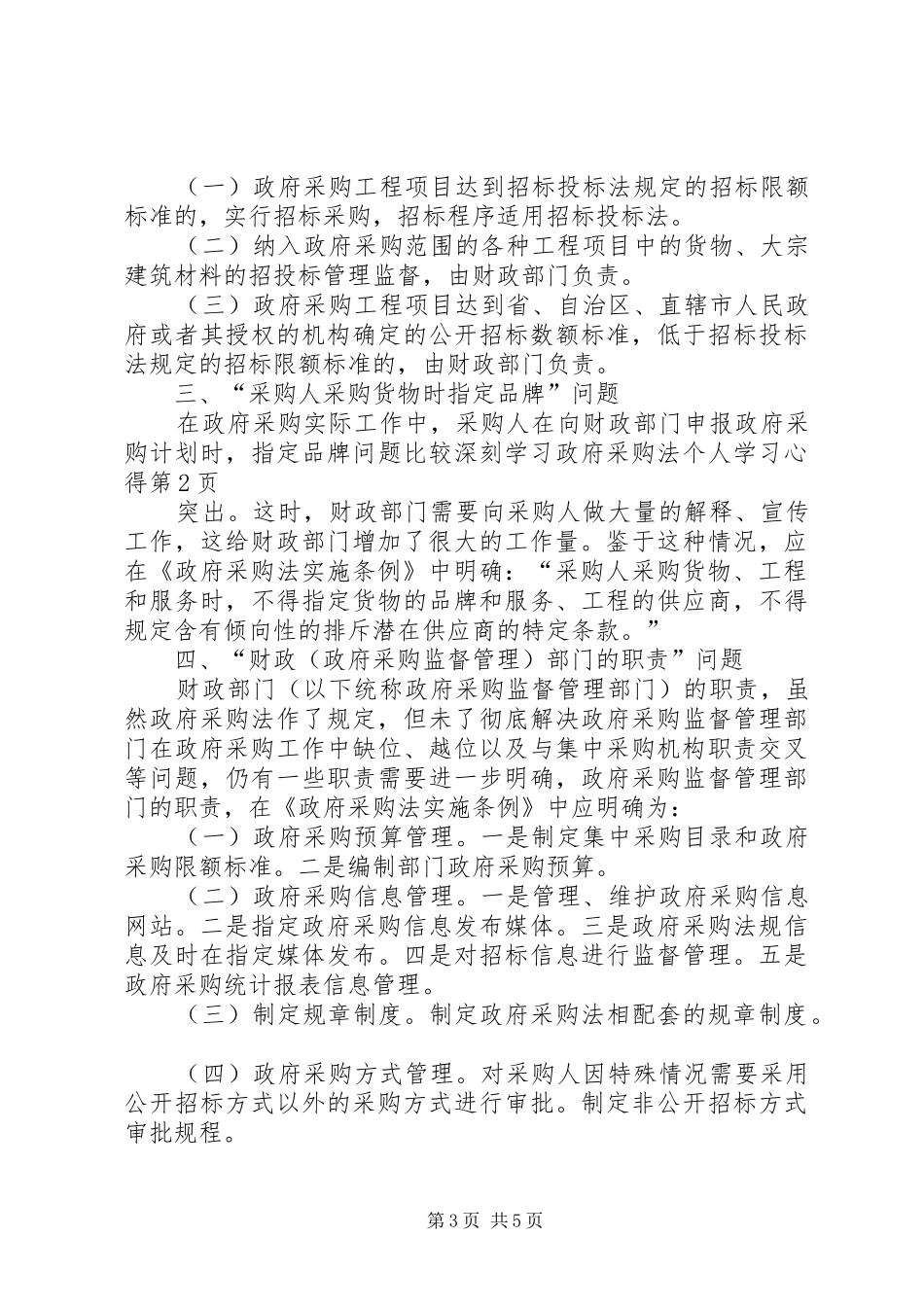 深刻学习政府采购法个人学习心得_第3页