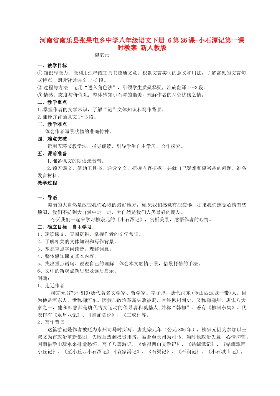 河南省南乐县张果屯乡中学八年级语文下册 6第26课-小石潭记第一课时教案 新人教版_第1页