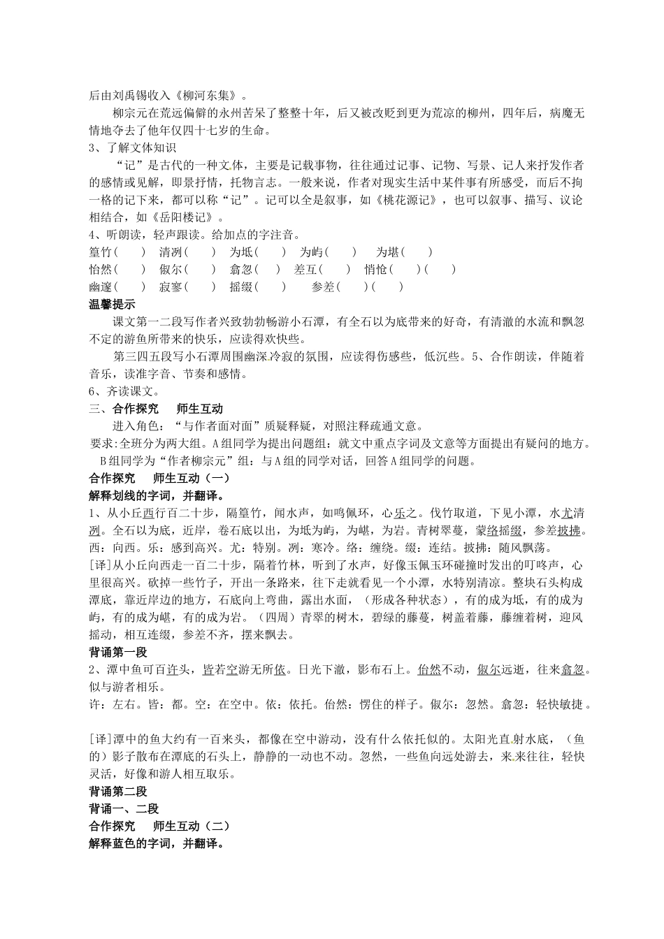 河南省南乐县张果屯乡中学八年级语文下册 6第26课-小石潭记第一课时教案 新人教版_第2页