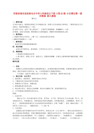 河南省南乐县张果屯乡中学八年级语文下册 6第26课-小石潭记第一课时教案 新人教版