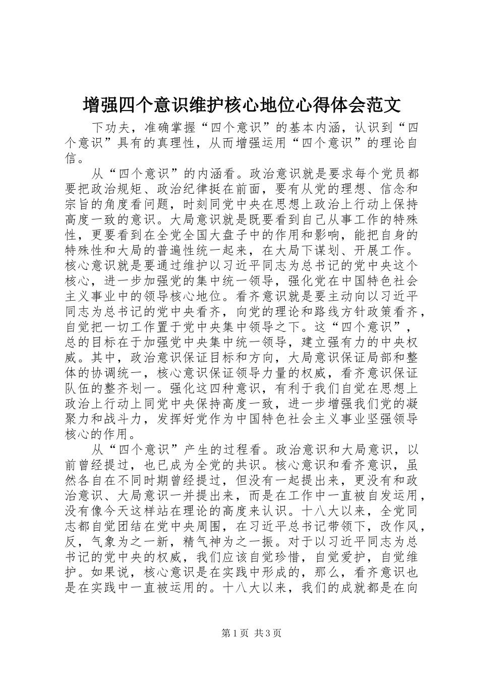 增强四个意识维护核心地位心得体会范文_第1页