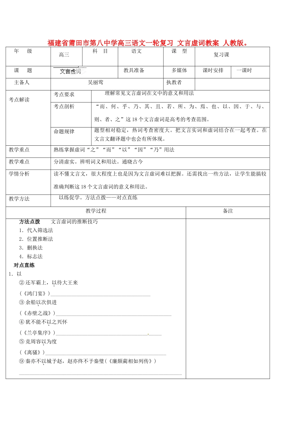 福建省莆田市第八中学高三语文一轮复习 文言虚词教案 人教版_第1页