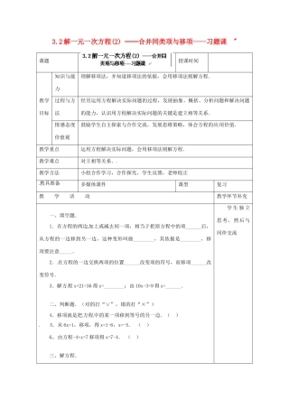 天津市小王庄中学七年级数学上册 3.2 解一元一次方程（2）─合并同类项与移项习题课教案 （新版）新人教版 