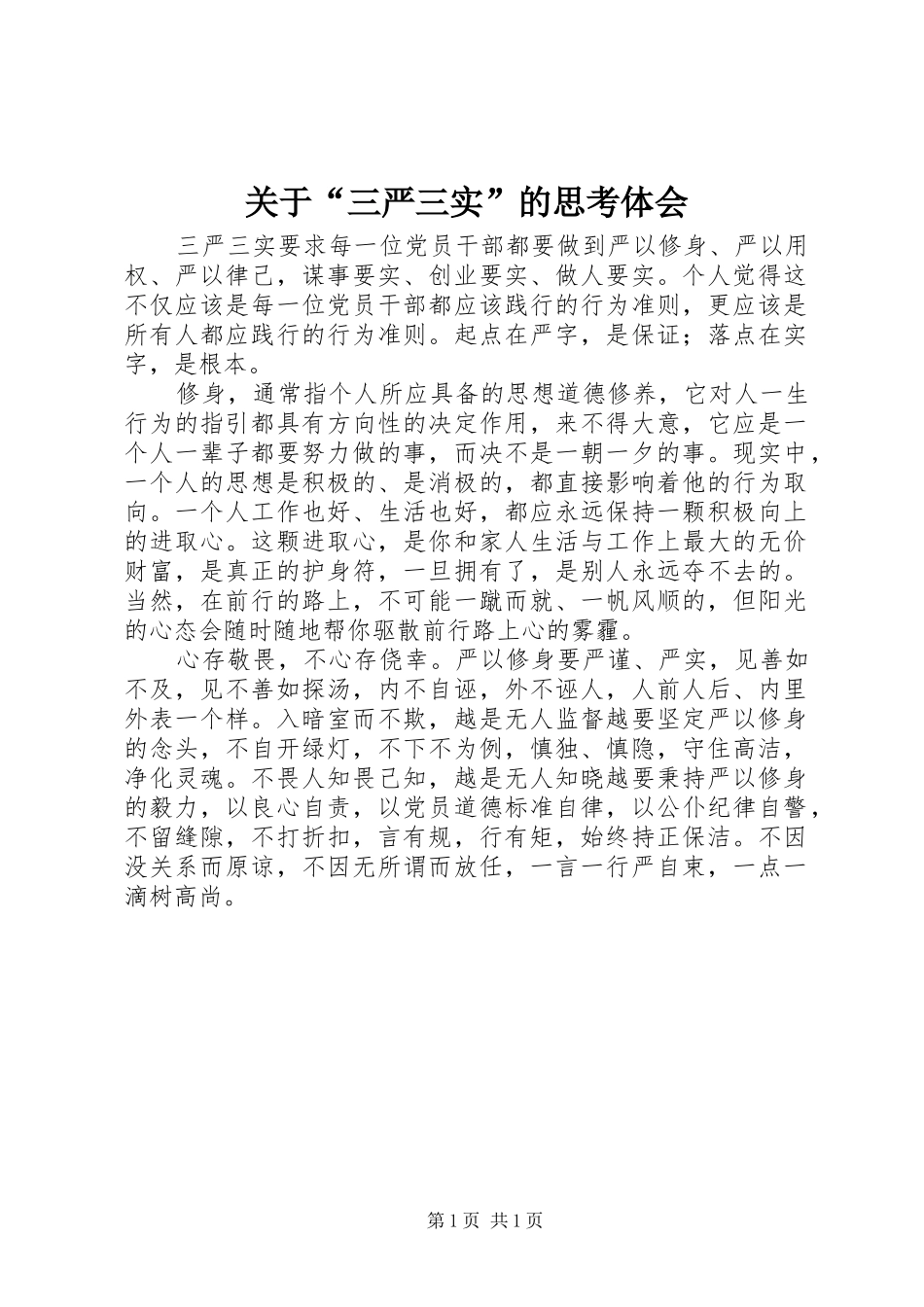 关于“三严三实”的思考体会_第1页
