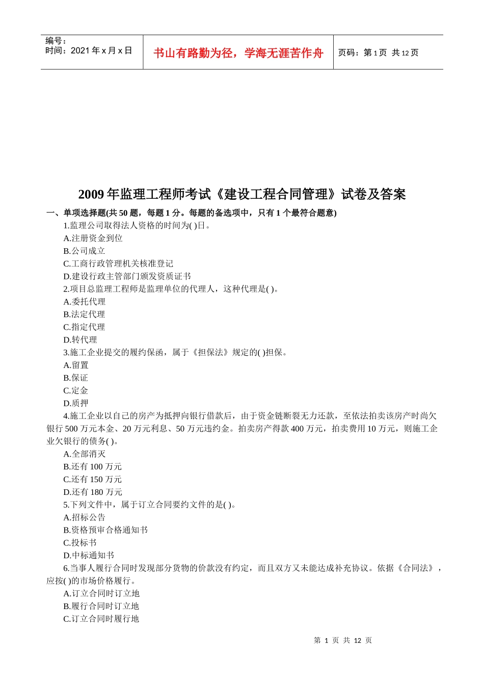 监理工程师考试《建设工程合同管理》试卷及答案_第1页