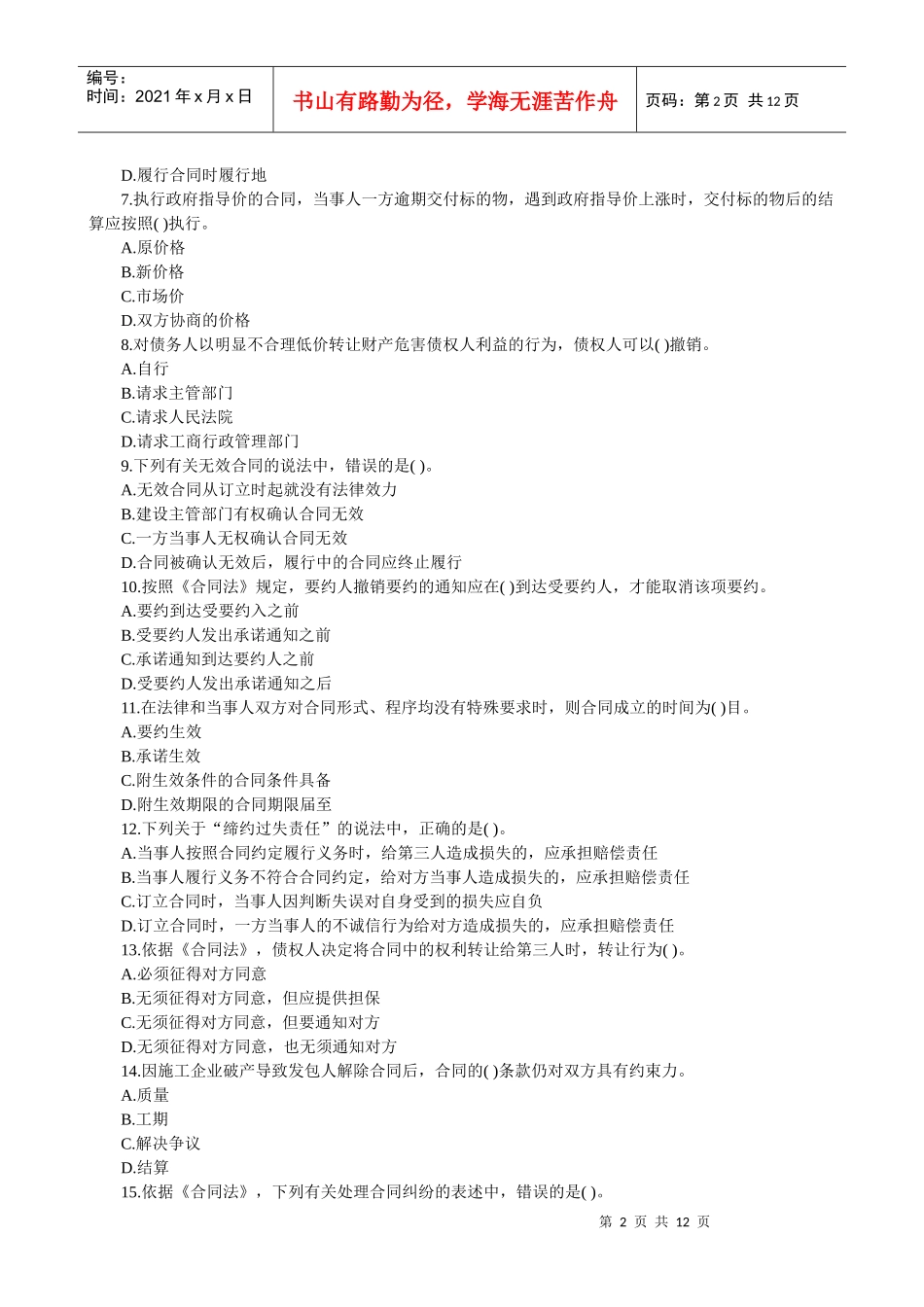 监理工程师考试《建设工程合同管理》试卷及答案_第2页