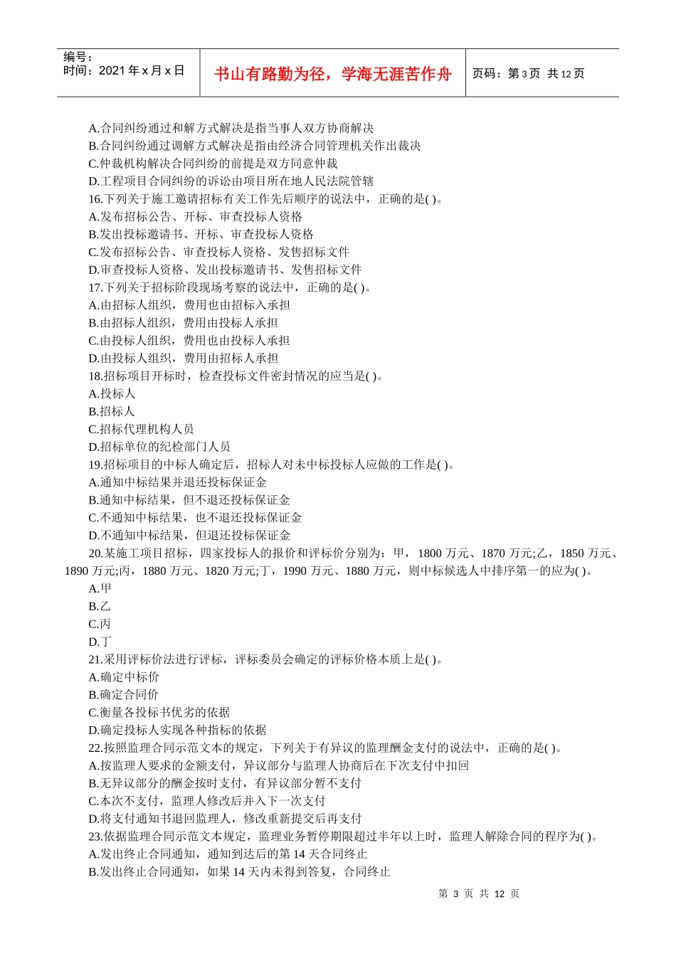 监理工程师考试《建设工程合同管理》试卷及答案_第3页