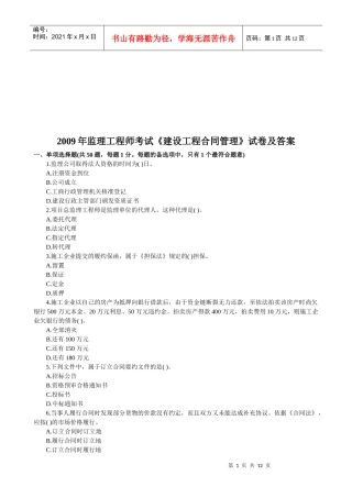 监理工程师考试《建设工程合同管理》试卷及答案
