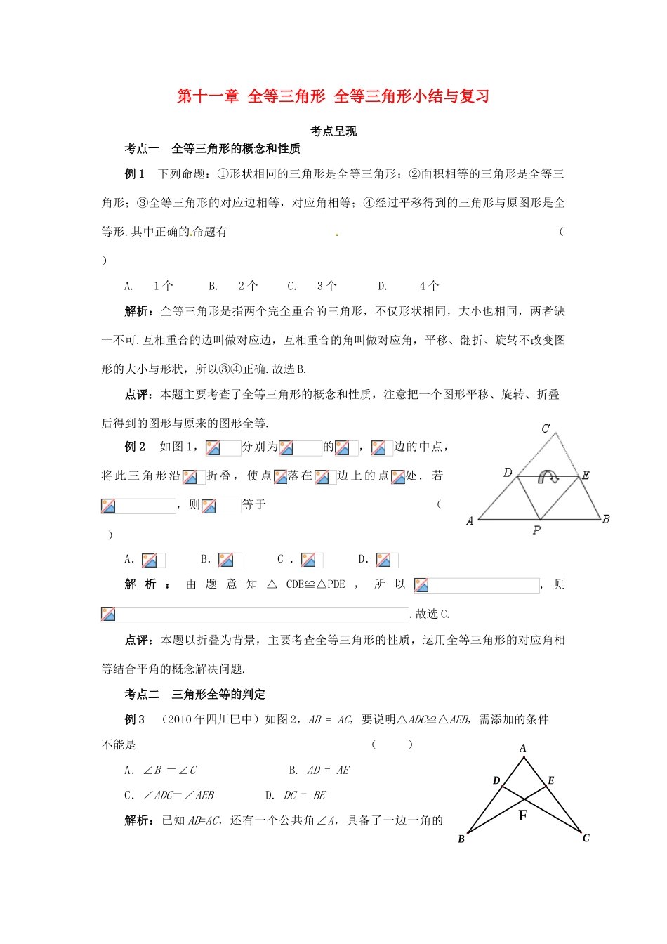 山东省淄博市高青县第三中学八年级数学上册 第十一章 全等三角形 全等三角形小结与复习教案 新人教版_第1页