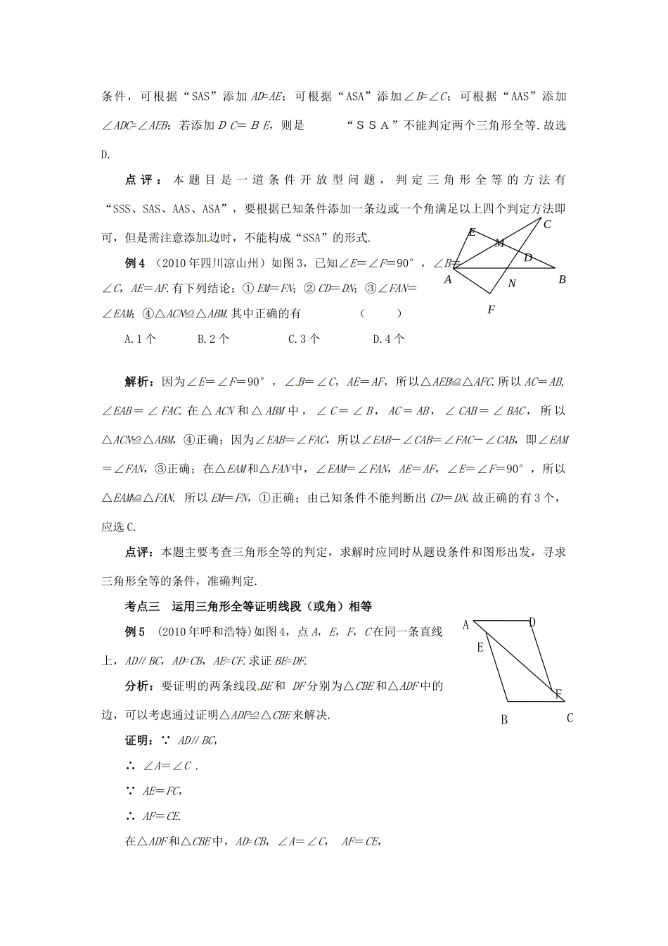 山东省淄博市高青县第三中学八年级数学上册 第十一章 全等三角形 全等三角形小结与复习教案 新人教版_第2页
