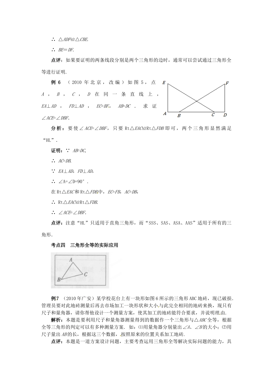 山东省淄博市高青县第三中学八年级数学上册 第十一章 全等三角形 全等三角形小结与复习教案 新人教版_第3页