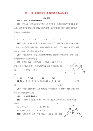 山东省淄博市高青县第三中学八年级数学上册 第十一章 全等三角形 全等三角形小结与复习教案 新人教版