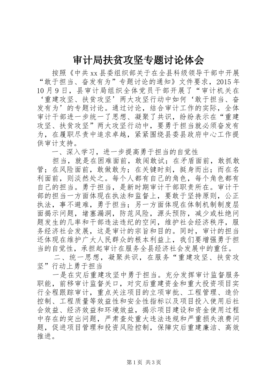 审计局扶贫攻坚专题讨论体会_第1页