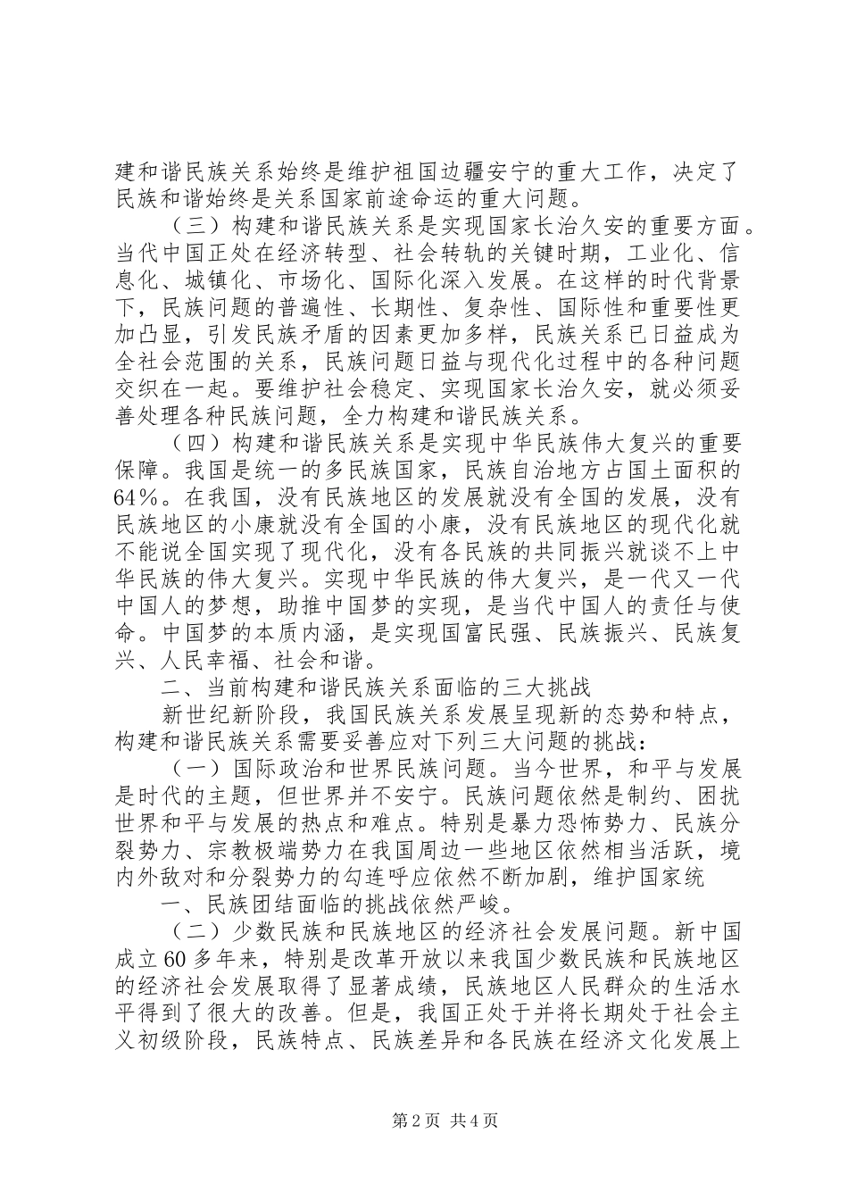 创建民族团结进步先进区活动心得体会_第2页