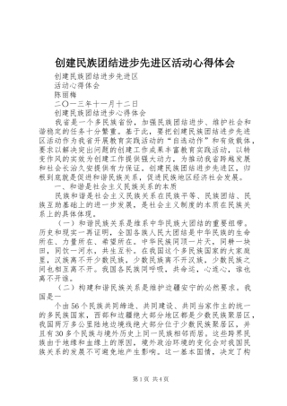 创建民族团结进步先进区活动心得体会