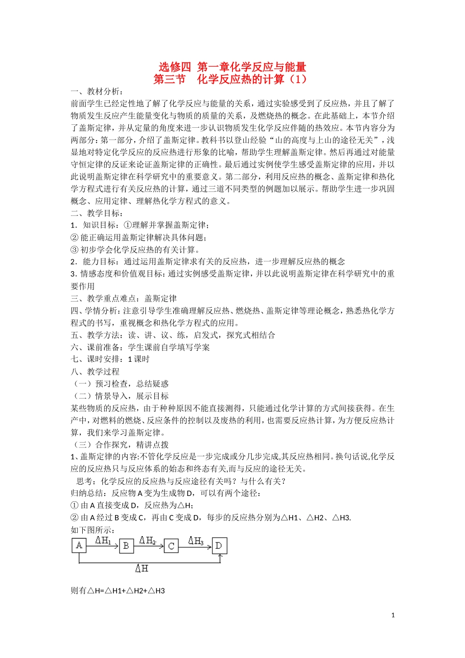 高中化学 第三节 化学反应热的计算（第1课时）教案 新人教版选修4_第1页