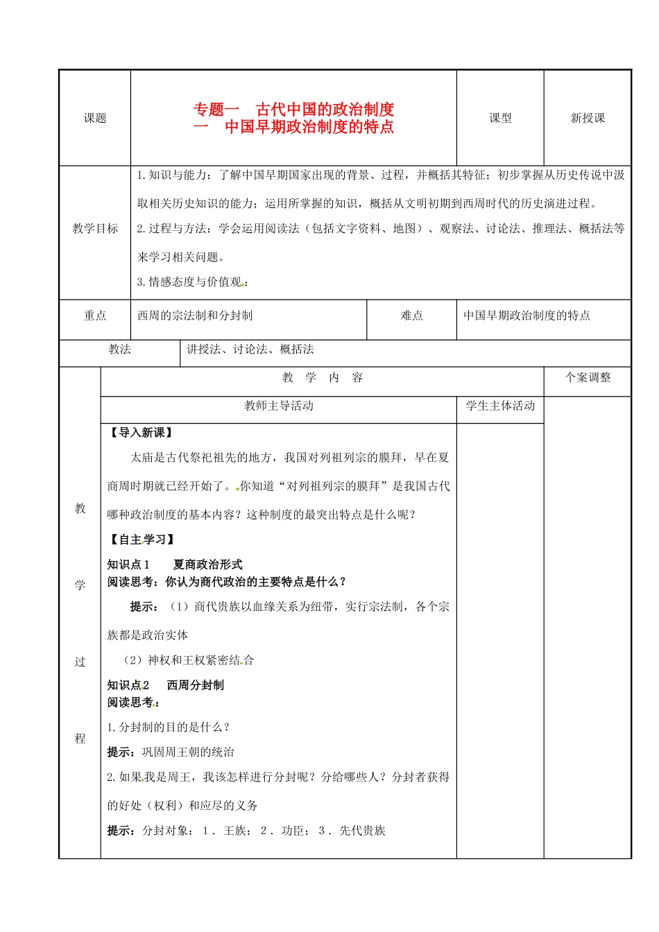 高中历史 专题一 古代中国的政治制度 第1课 中国早期政治制度的特点教案 人民版必修1-人民版高一必修1历史教案_第1页