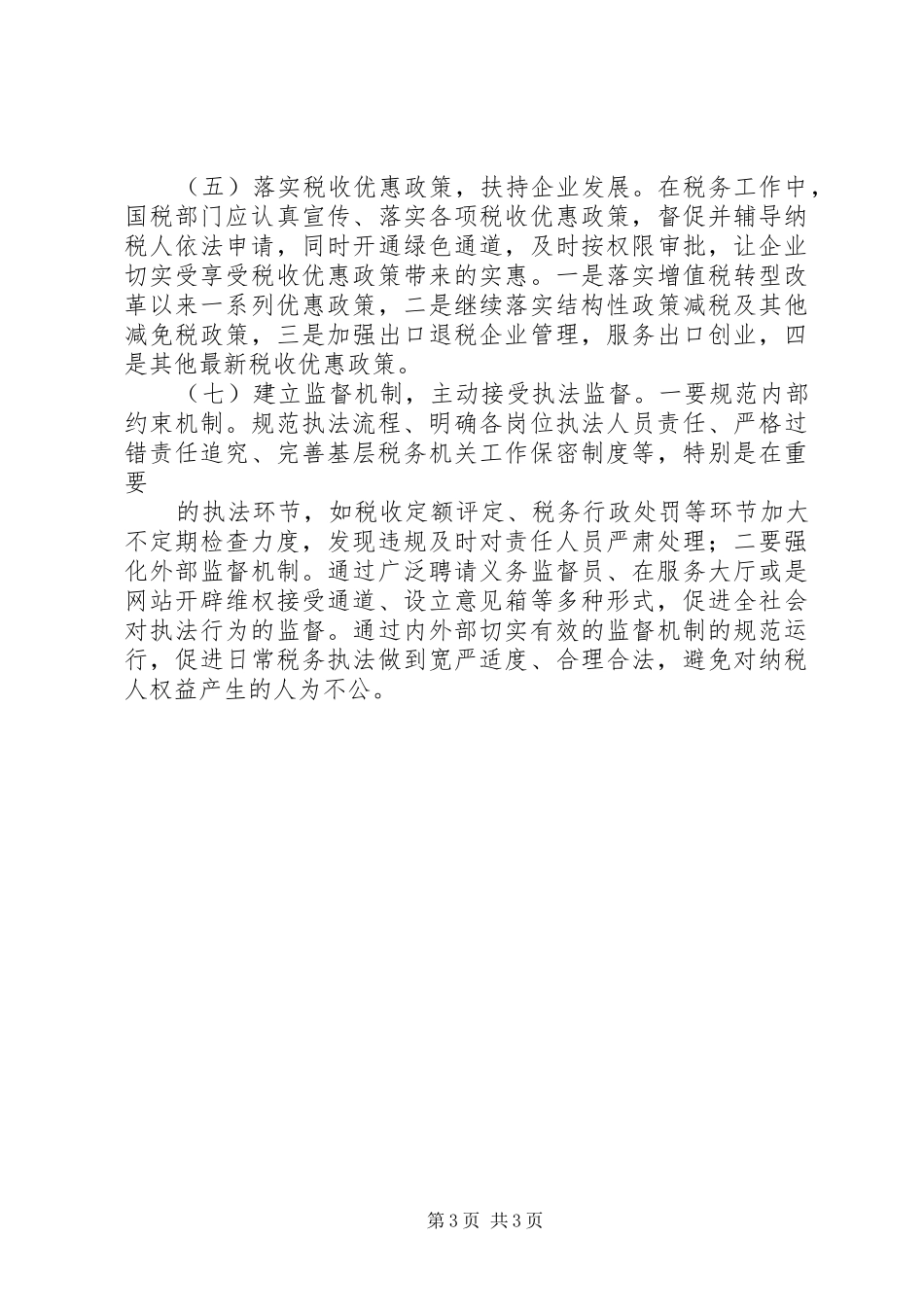 基层税务机关保护纳税人合法权益理论心得_第3页