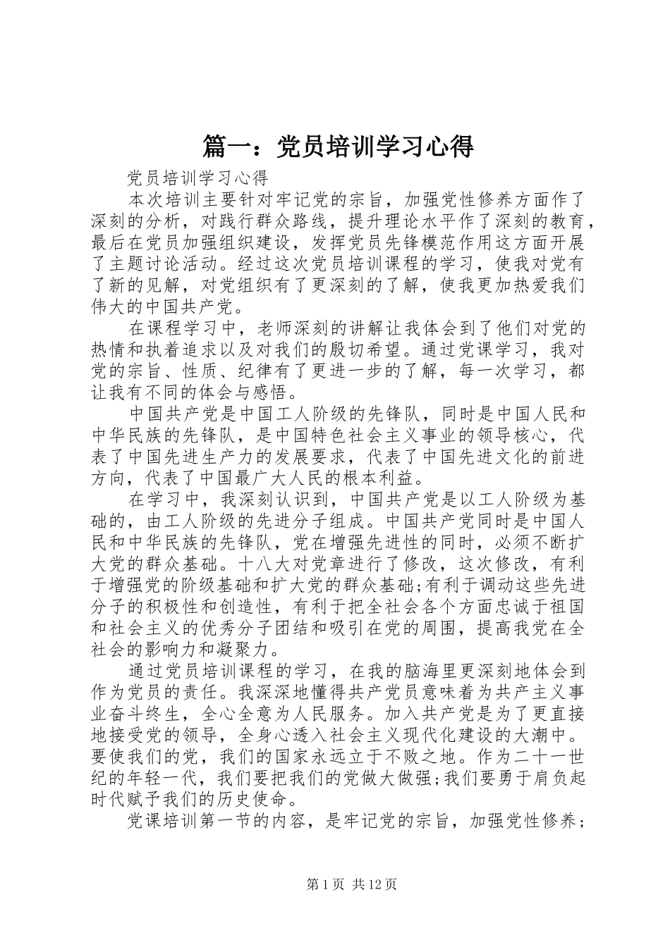 篇一：党员培训学习心得_第1页