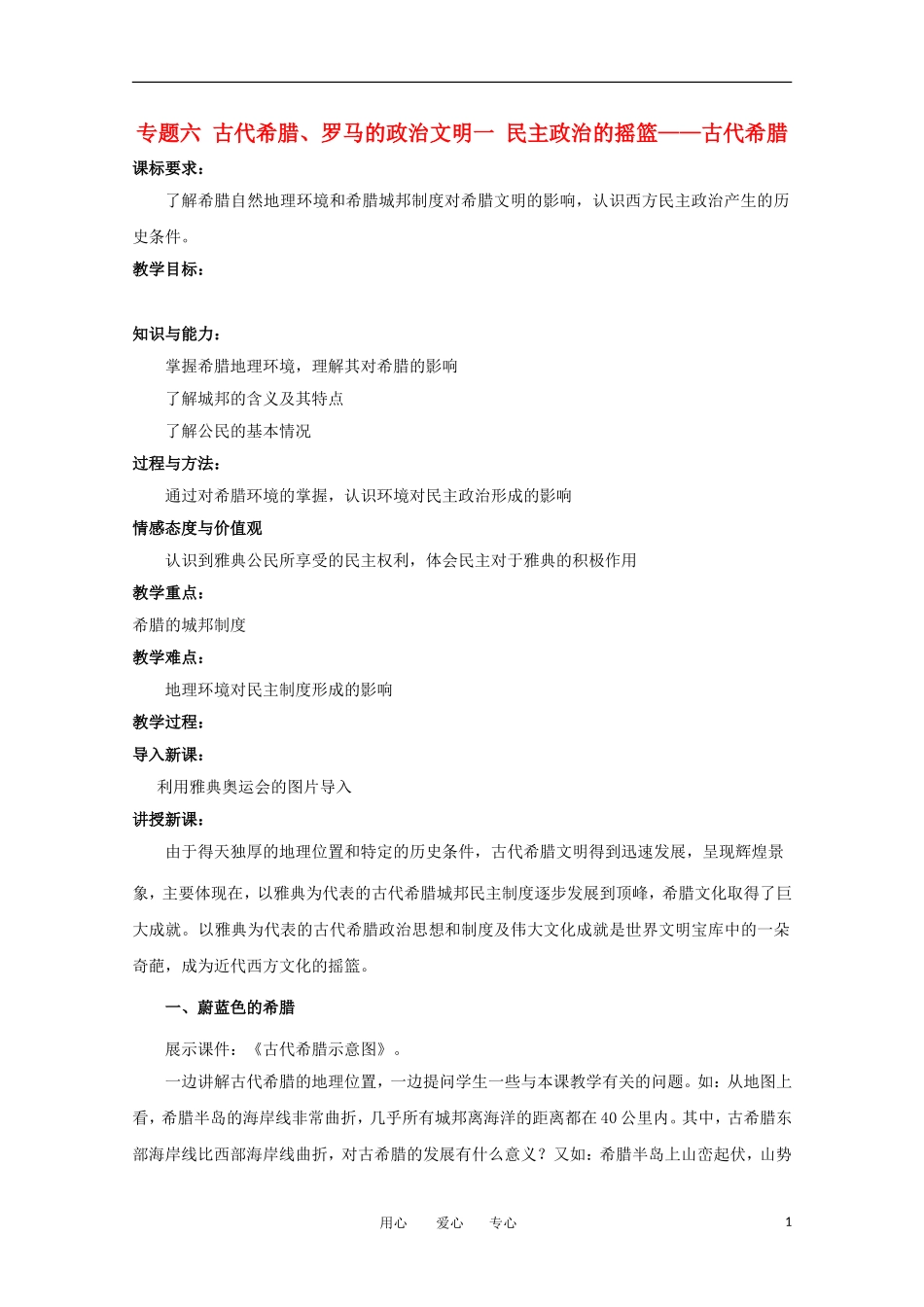 高中历史 6.1《民主政治的摇篮——古代希腊》教案（3） 人民版必修1_第1页