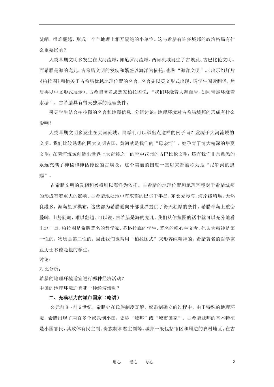 高中历史 6.1《民主政治的摇篮——古代希腊》教案（3） 人民版必修1_第2页