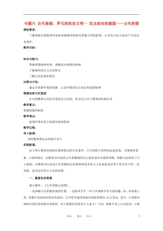 高中历史 6.1《民主政治的摇篮——古代希腊》教案（3） 人民版必修1