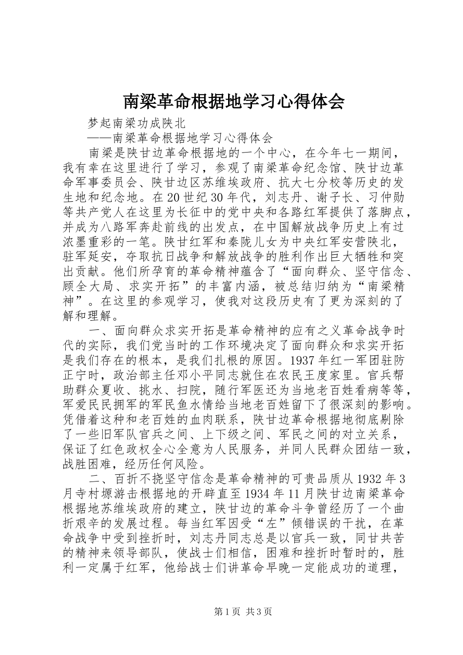 南梁革命根据地学习心得体会_第1页