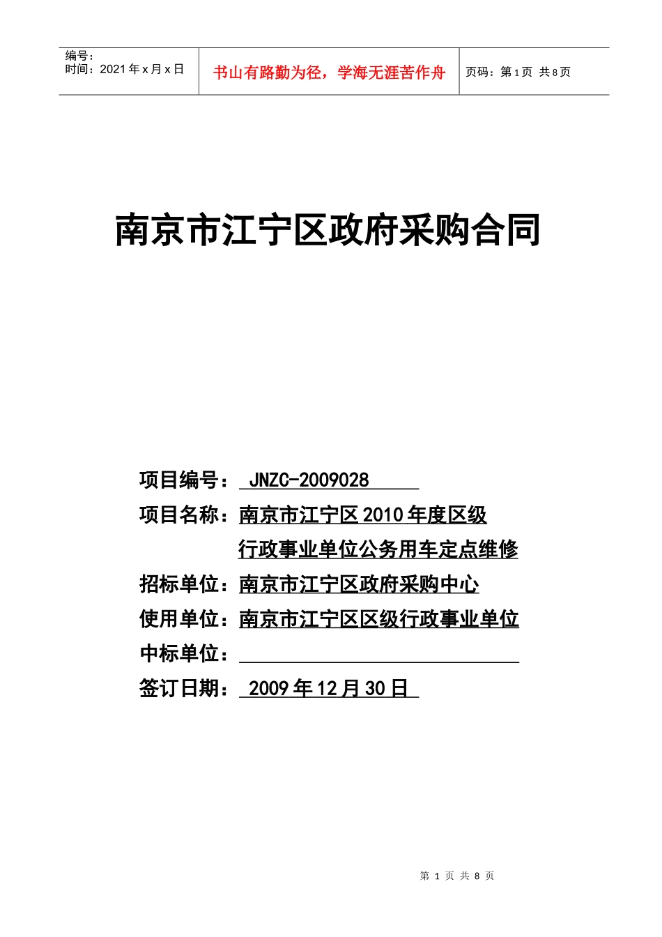 南京市江宁区XXXX年度区级行政事业单位公务用车定点维修合同_第1页