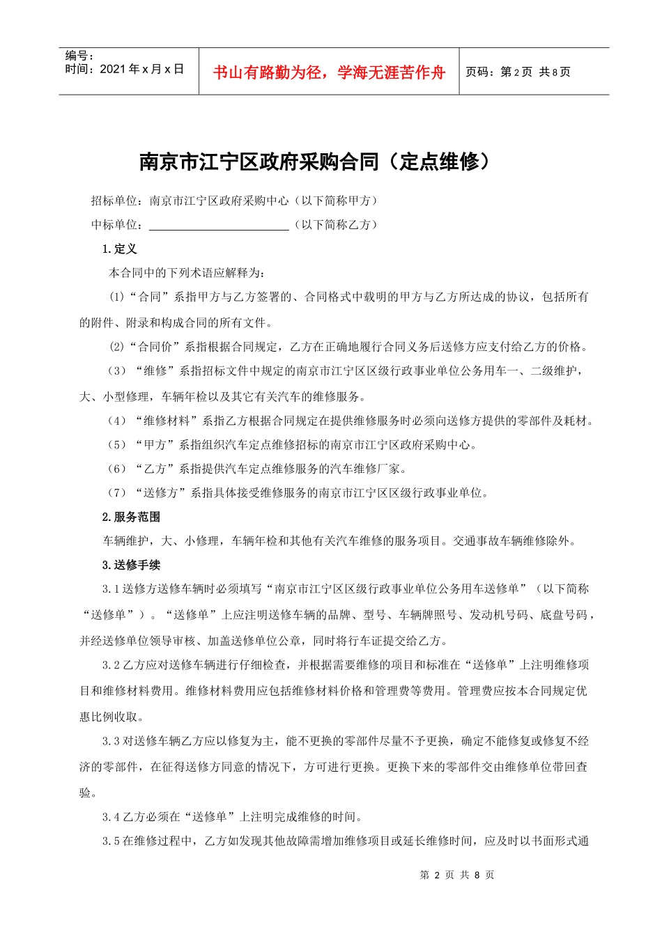 南京市江宁区XXXX年度区级行政事业单位公务用车定点维修合同_第2页