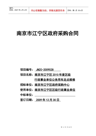 南京市江宁区XXXX年度区级行政事业单位公务用车定点维修合同