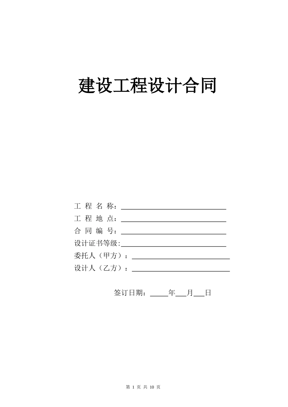 建设工程设计合同(供参考)_第1页