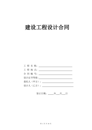 建设工程设计合同(供参考)
