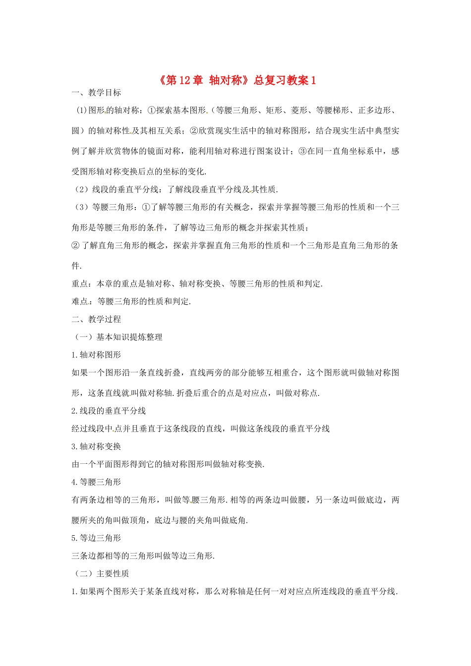 山东省邹平县实验中学八年级数学上册《第12章 轴对称》总复习教案1 新人教版_第1页