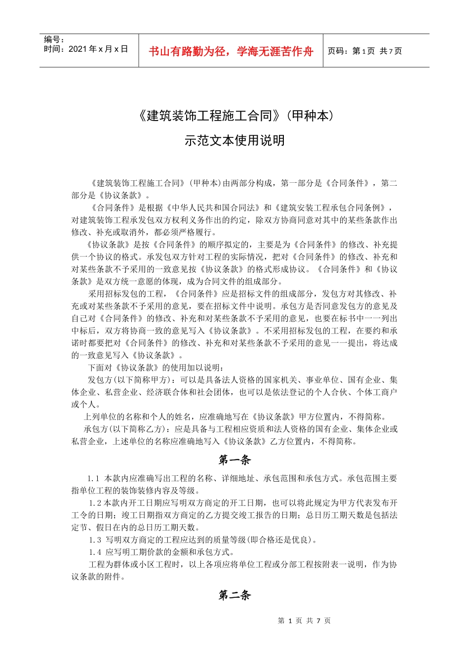 《建筑装饰工程施工合同》(甲种本)_第1页