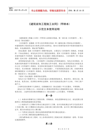 《建筑装饰工程施工合同》(甲种本)