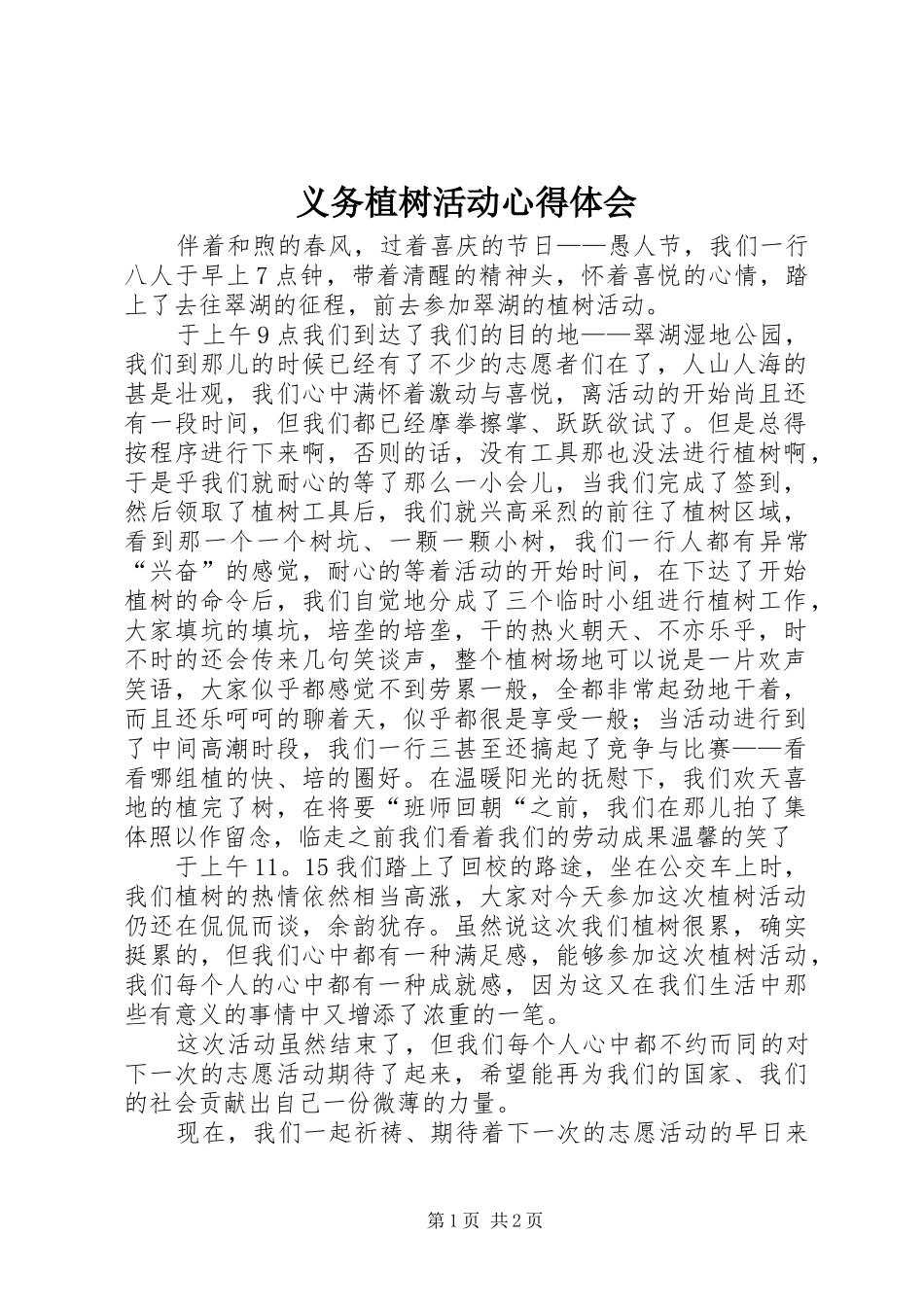 义务植树活动心得体会_第1页