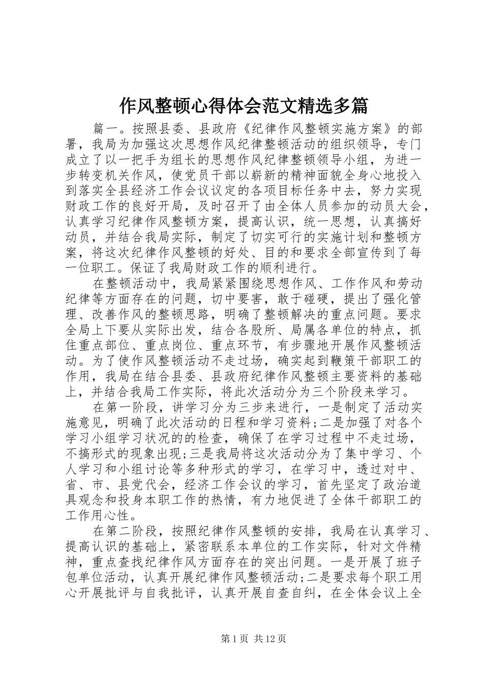 作风整顿心得体会范文精选多篇_第1页