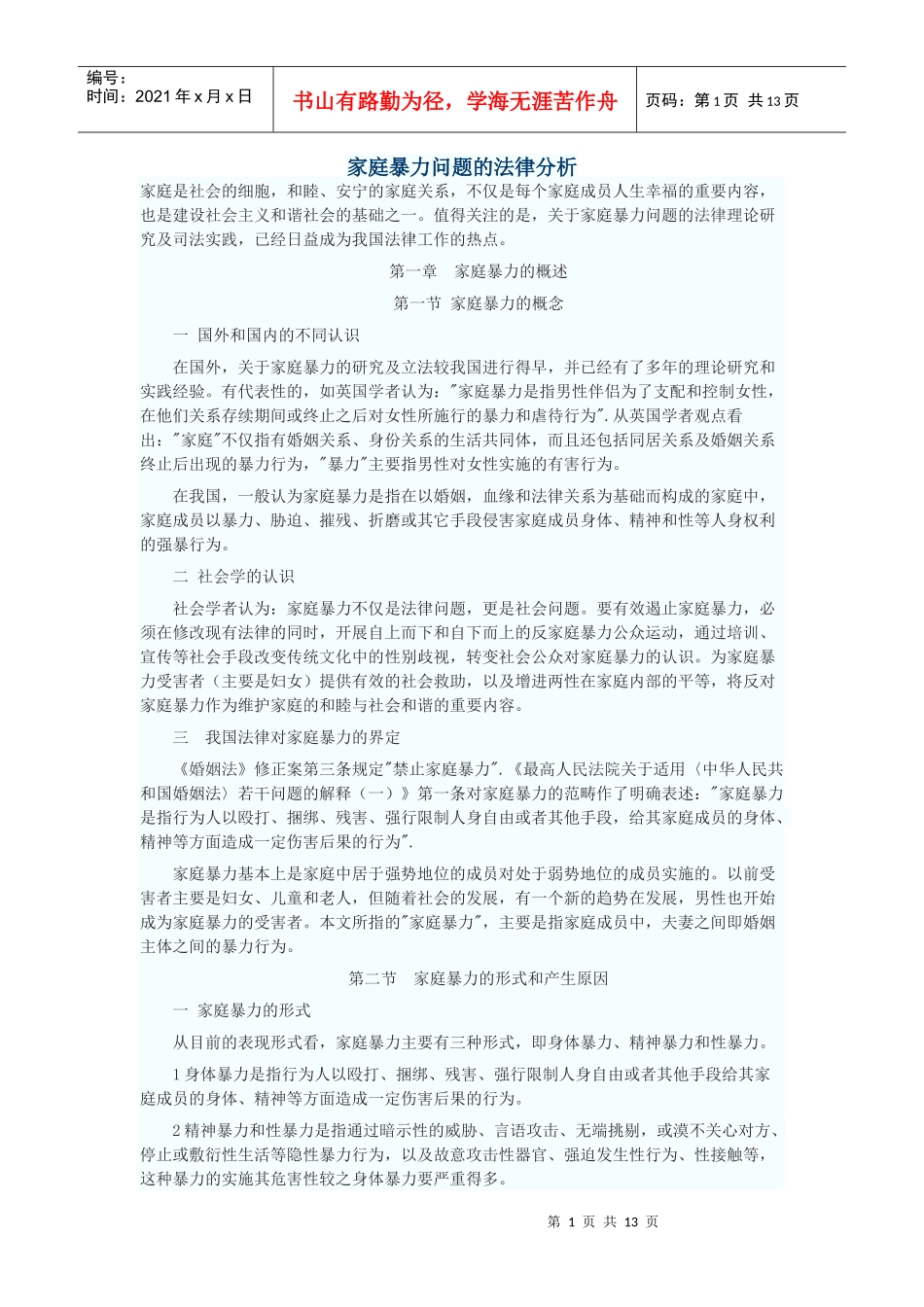 家庭暴力问题的法律分析_第1页