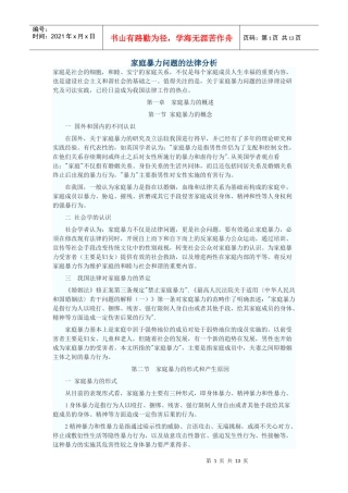 家庭暴力问题的法律分析