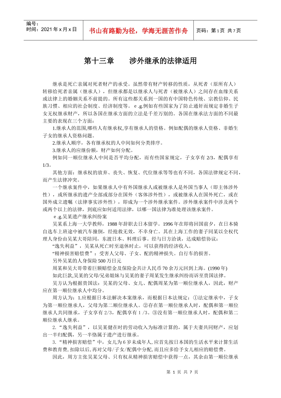 第十三章涉外继承的法律适用_第1页