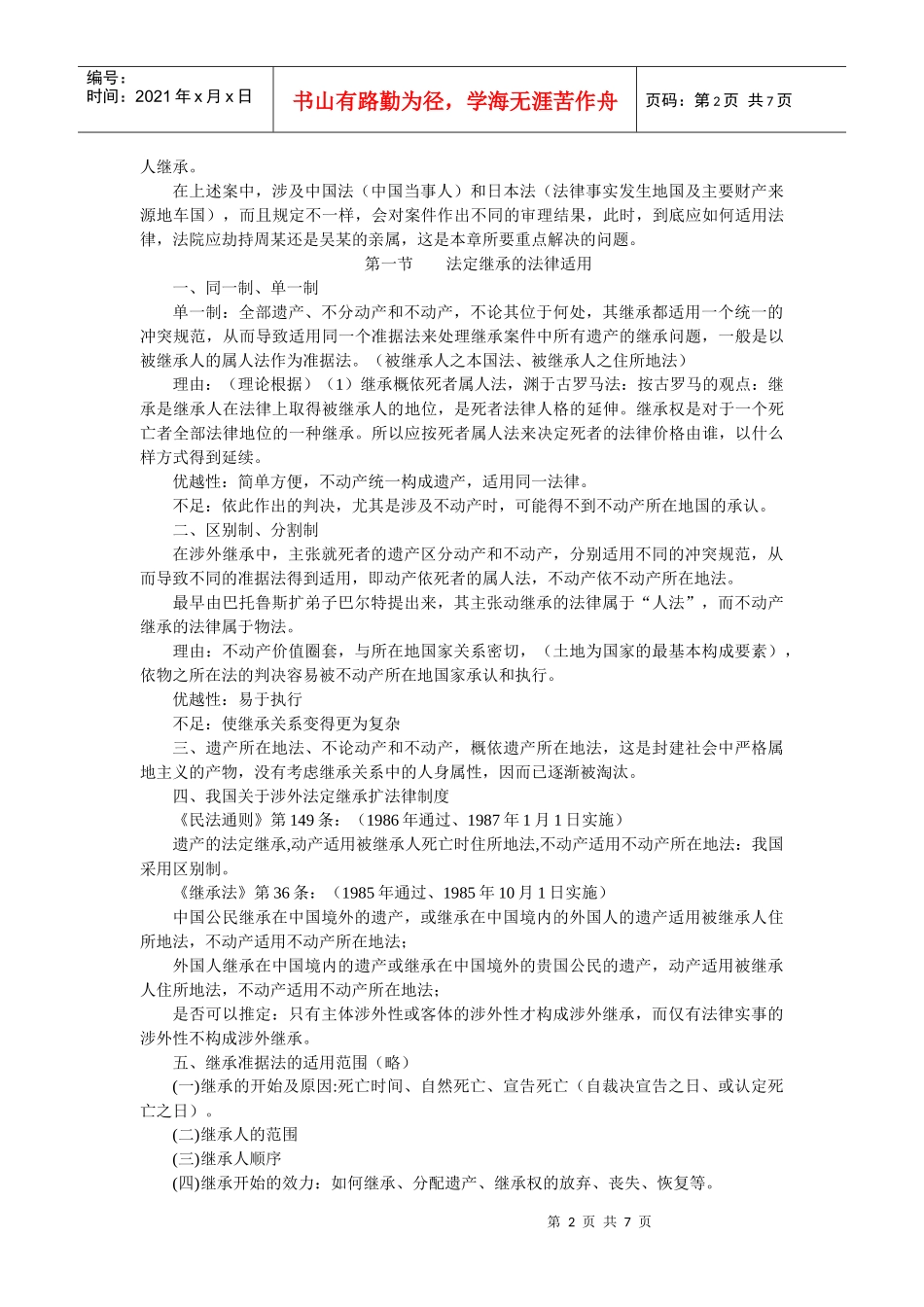 第十三章涉外继承的法律适用_第2页