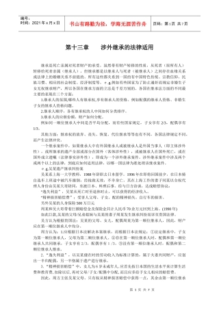 第十三章涉外继承的法律适用