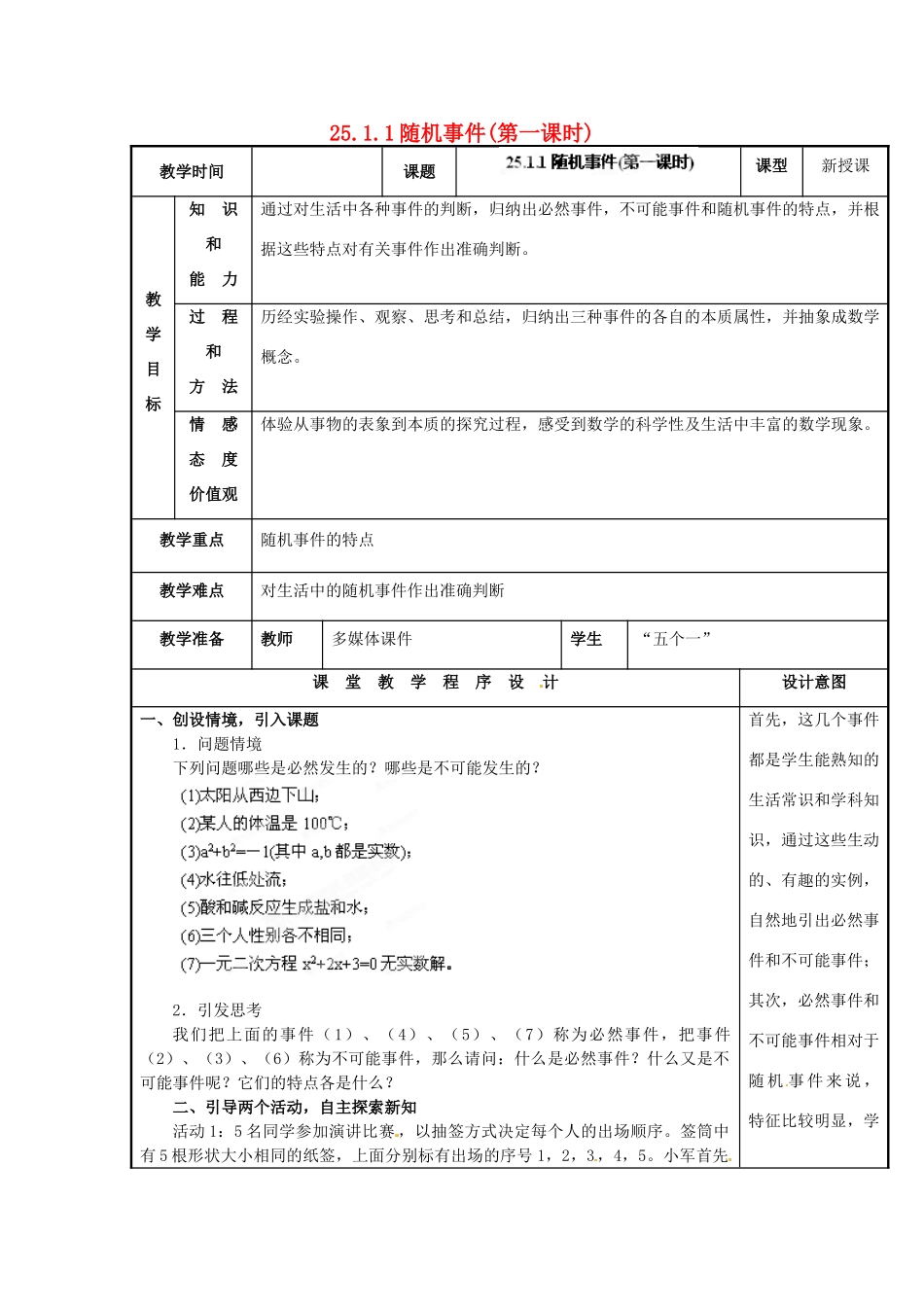 山西省汾阳市三泉中学九年级数学上册 25.1.1随机事件(第一课时)教案 新人教版_第1页