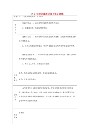 陕西省安康市紫阳县紫阳中学八年级数学下册 17.2 勾股定理逆定理（第2课时）教案 （新版）新人教版