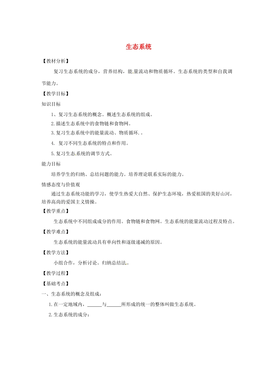 山东省章丘市曹范中学八年级生物下册 6.2 生态系统复习教案 济南版_第1页