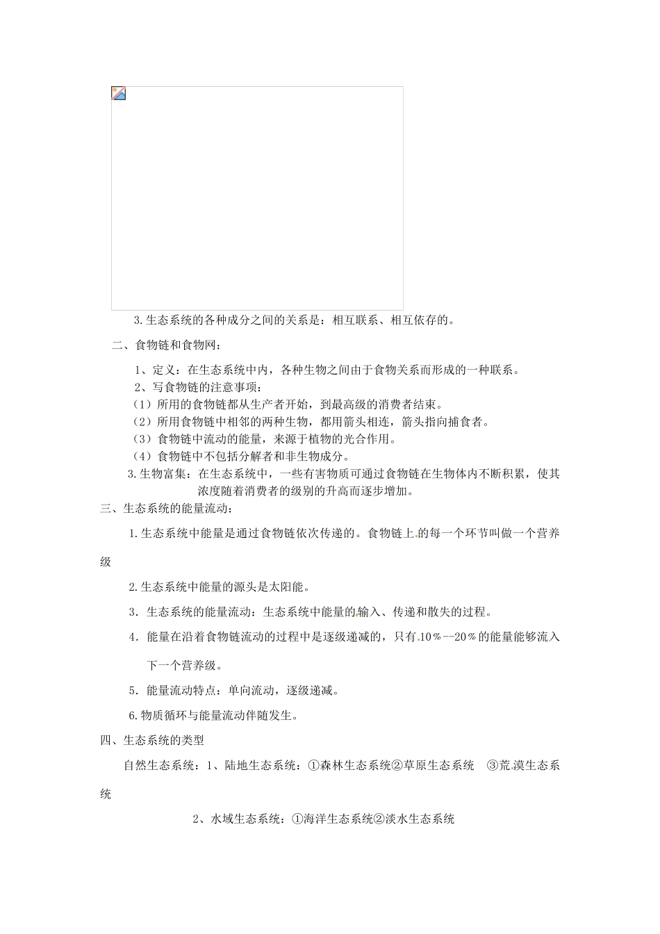 山东省章丘市曹范中学八年级生物下册 6.2 生态系统复习教案 济南版_第2页