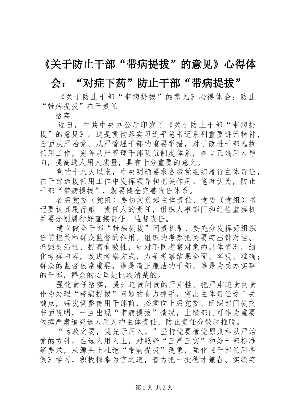 《关于防止干部“带病提拔”的意见》心得体会：“对症下药”防止干部“带病提拔”_第1页